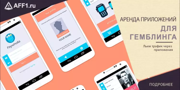 Аренда приложений для прогона трафика на гемблинг