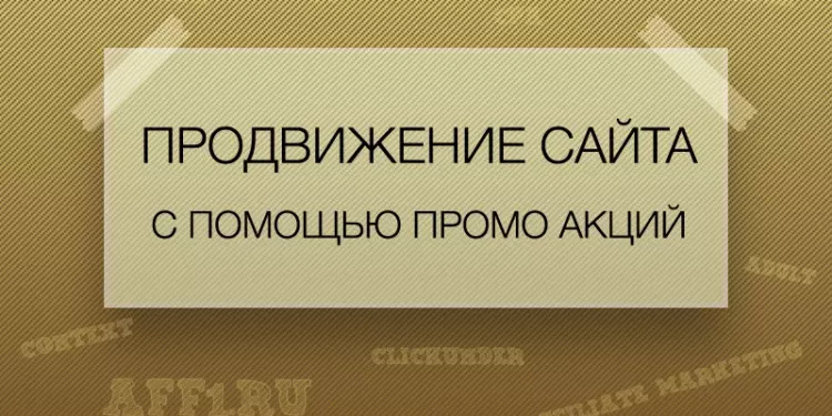 Продвижение сайта с помощью промо акций