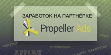 Заработок на партнёрке PROPELLERADS