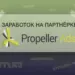 Заработок на партнёрке PROPELLERADS