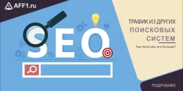 Трафик из других поисковых систем, как его увеличить?
