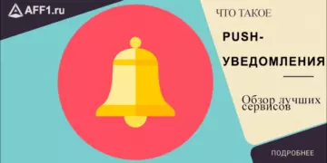Лучшие сервисы push-уведомлений