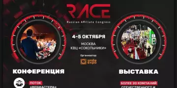 RACE 2017 – российская конференция по партнерскому маркетингу