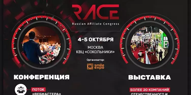 RACE 2017 – российская конференция по партнерскому маркетингу