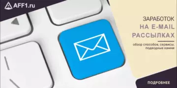 4 способа заработать на «белой» рассылке e-mail писем