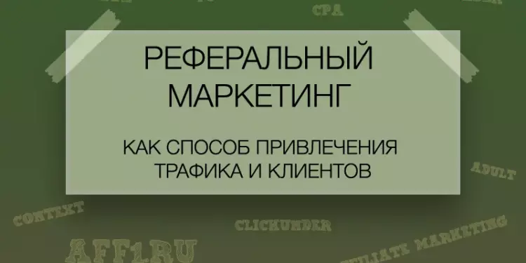 Реферальный маркетинг как способ привлечения трафика и клиентов