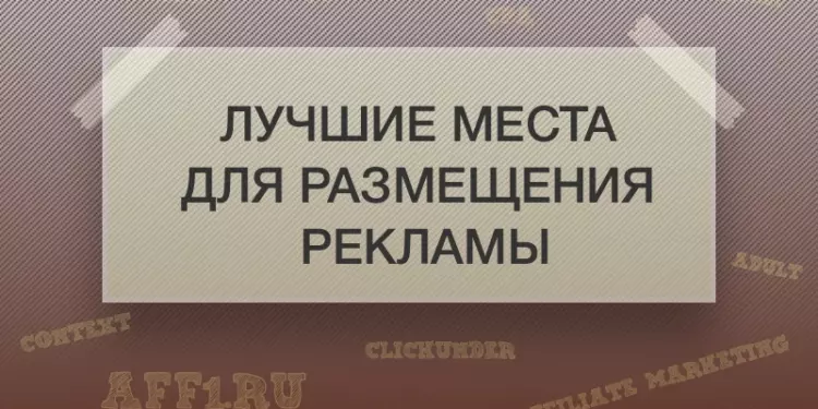 Лучшие места для размещения рекламы на своем сайте