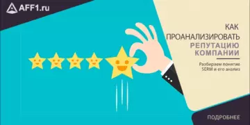 Что такое репутация компании в интернете