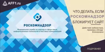 Что делать, если ваш сайт заблокировал Роскомнадзор?