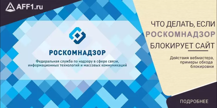 Что делать, если ваш сайт заблокировал Роскомнадзор?