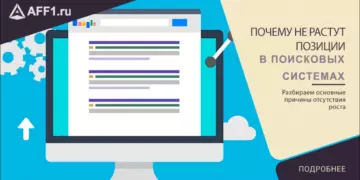 Почему позиции сайта не растут