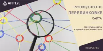 Руководство по перелинковке сайта