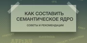 Как правильно составить семантическое ядро сайта?