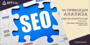 10+ сервисов для анализа сайтов конкурентов