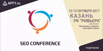 SEO Conference 2017: полная информация о конференции