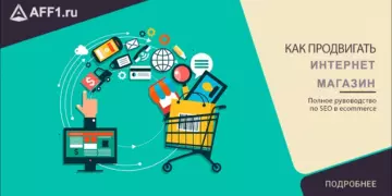SEO в ecommerce — продвижение интернет-магазинов