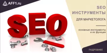 СЕО-инструменты для маркетолога – подборка 2018