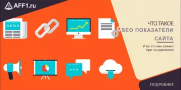 Что такое SEO-показатели сайта и какими они бывают