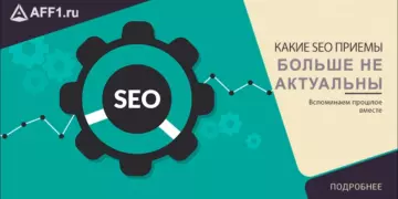 SEO приемы, которые больше не актуальны