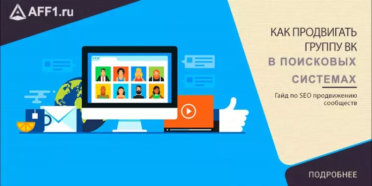 Как продвигать группу ВК в Яндексе и Google
