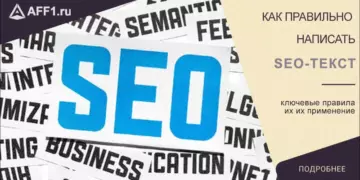 Как правильно писать SEO-тексты?
