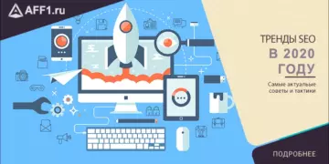 Тренды СЕО: как продвигать сайты в 2020 году