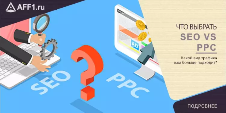 SEO против PPC: оптимизация и оплата за трафик