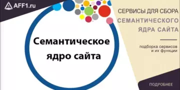 Сервисы для сбора семантического ядра