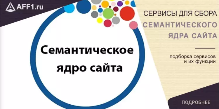 Сервисы для сбора семантического ядра