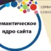Сервисы для сбора семантического ядра