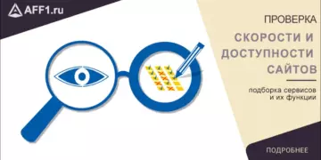 Сервисы для проверки скорости и доступности сайта