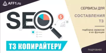 Сервисы для составления ТЗ копирайтеру