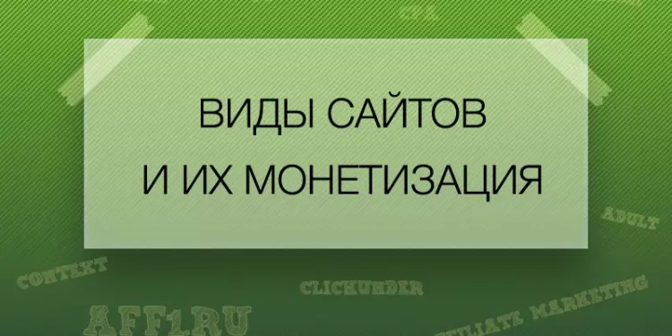 Виды сайтов и их монетизация