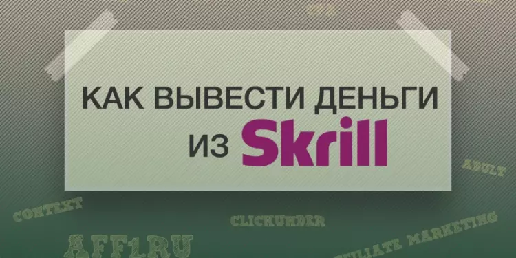 Как вывести деньги из Skrill?