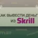 Как вывести деньги из Skrill?