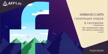 Инструкция: Заявки без сайта. «Генерация лидов» в Facebook