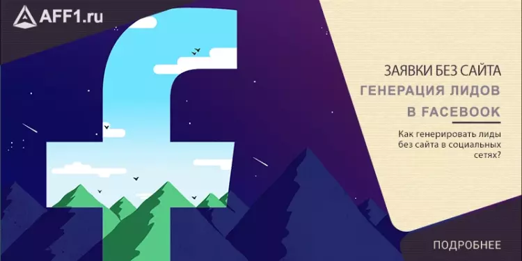 Инструкция: Заявки без сайта. «Генерация лидов» в Facebook