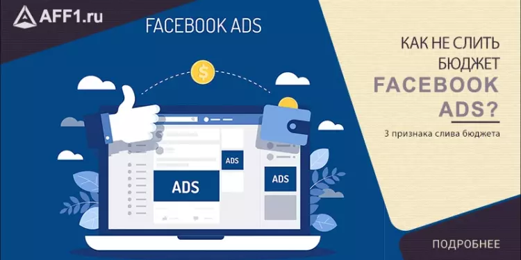 3 признака, что вы тратите деньги впустую в Facebook Ads