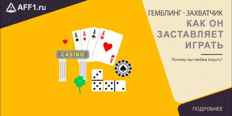 Гемблинг — захватчик: как он заставляет играть