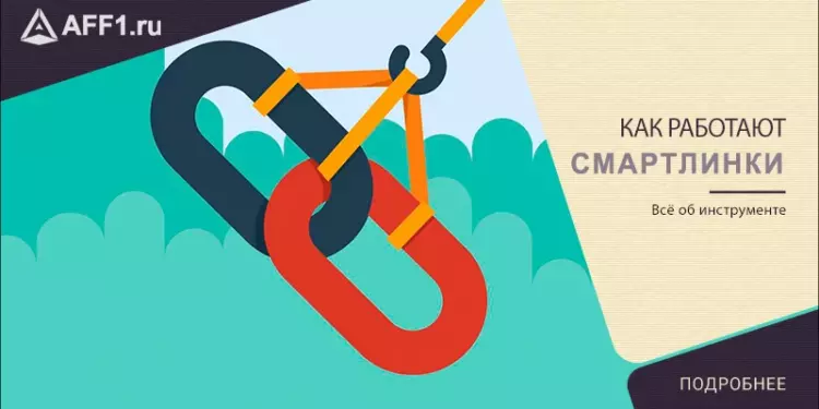 Смартлинки: об инструменте, работе и источниках