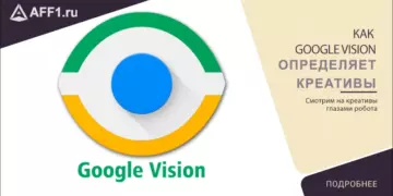 Google Vision: как пройти модерацию креатива