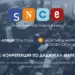 SNCE 2016 — международная конференция по digital-маркетингу