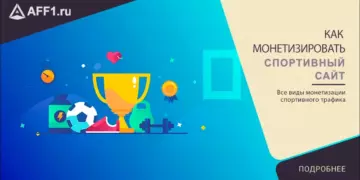 Как монетизировать спортивный сайт