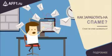 Как заработать на спаме?