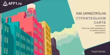 Как заработать на строительном сайте?