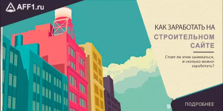 Как заработать на строительном сайте?