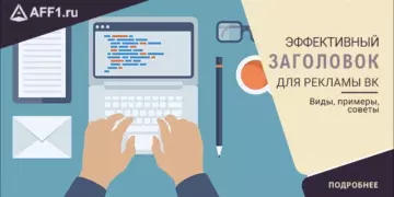 Как написать эффективный заголовок для таргетированной рекламы Вконтакте
