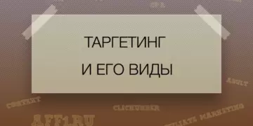 Таргетинг, что это за рекламный механизм?