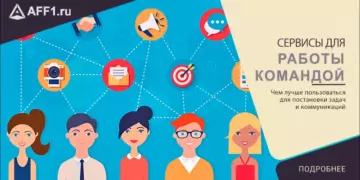 Сервисы для работы командой