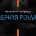 Источники трафика: тизерная реклама